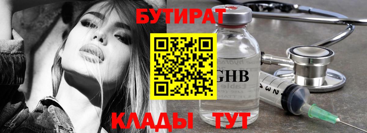 БУТИРАТ жидкий экстази Анапа